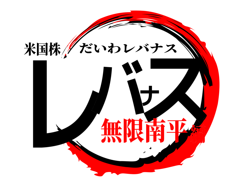 米国株 レバナス だいわレバナス 無限南平編