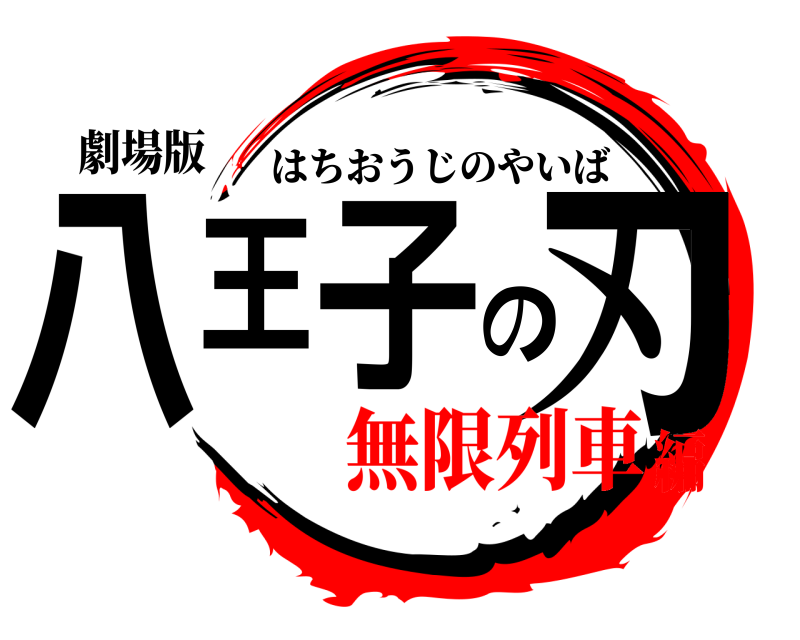 劇場版 八王子の刃 はちおうじのやいば 無限列車編