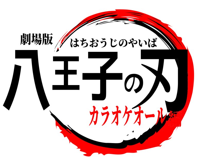 劇場版 八王子の刃 はちおうじのやいば カラオケオール編