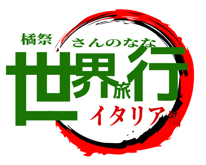 橘祭 世界旅行 さんのなな イタリア編