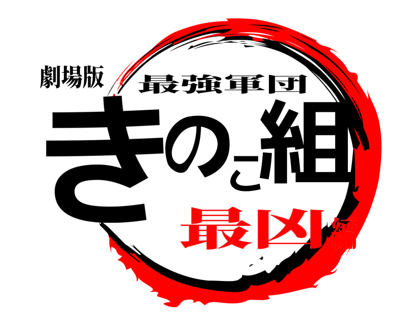劇場版 きのこ組 最強軍団 最凶編
