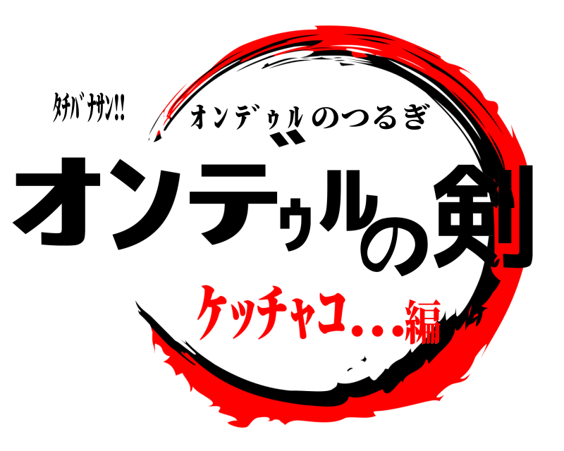 ﾀﾁﾊﾞﾅｻﾝ‼️ ｵﾝﾃﾞｩﾙの剣 ｵ ﾝ ﾃﾞｩ ﾙ のつるぎ ｹｯﾁｬｺ...編