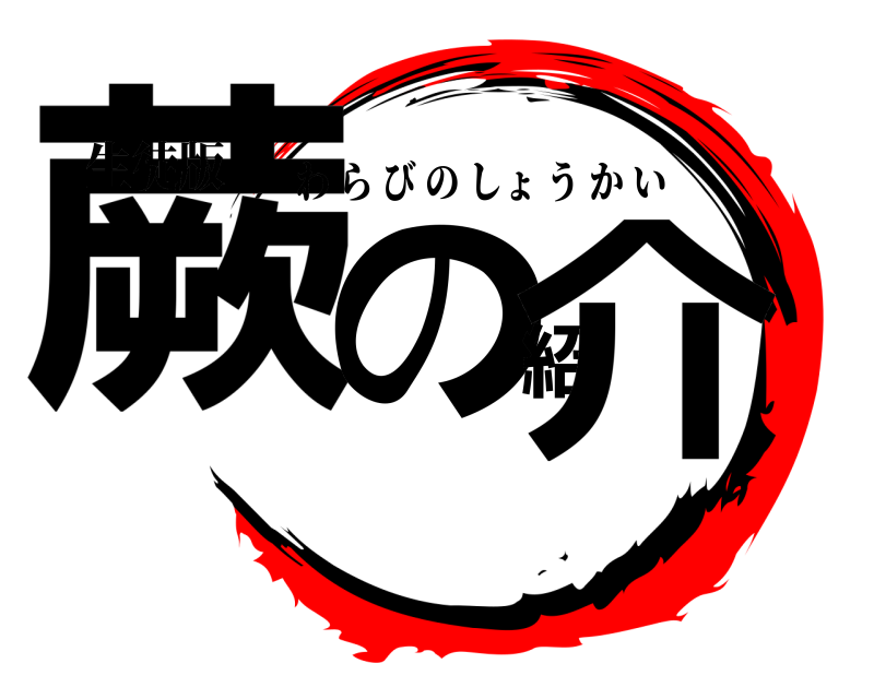 生徒版 蕨の紹介 わらびのしょうかい 