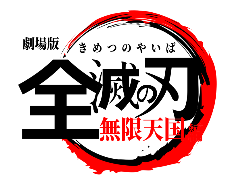 劇場版 全滅の刃 きめつのやいば 無限天国編