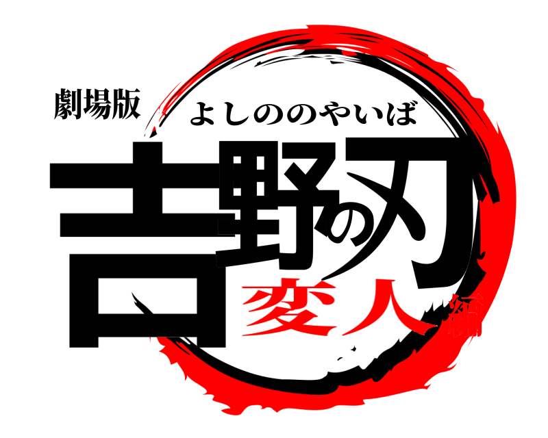 劇場版 吉野の刃 よしののやいば 変人編