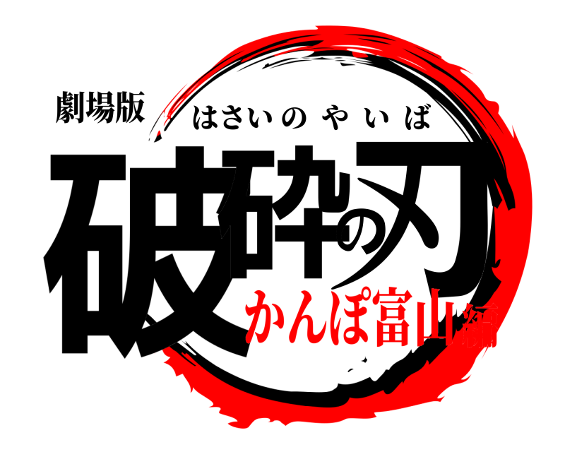 劇場版 破砕の刃 はさいのやいば かんぽ富山編