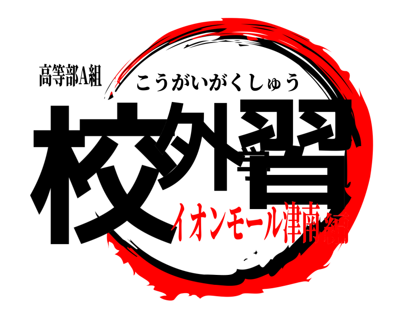 高等部A組 校外学習 こうがいがくしゅう イオンモール津南編
