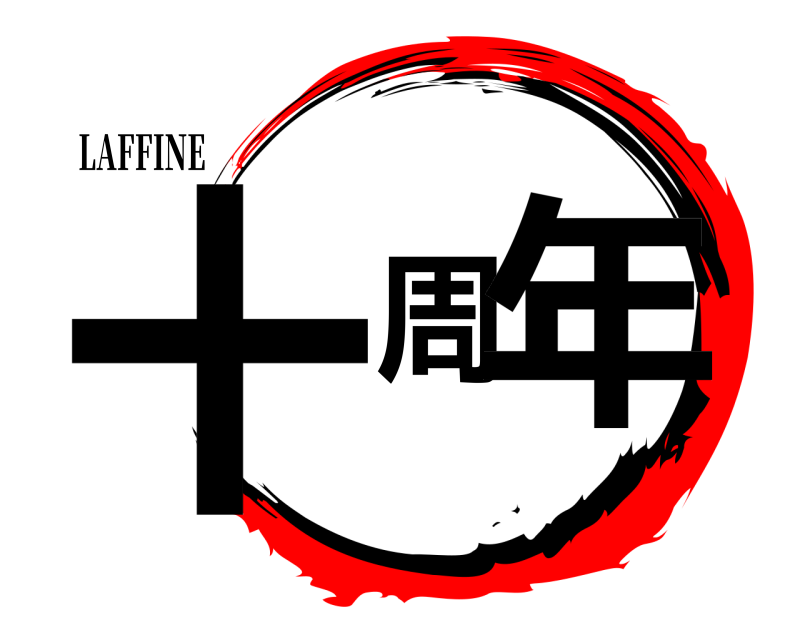 LAFFINE 十周年  