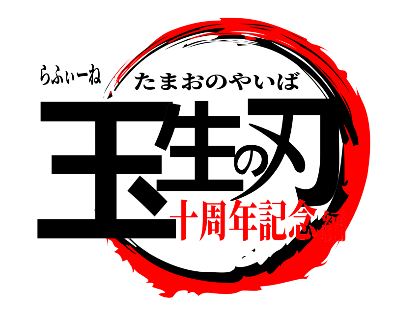 らふぃーね 玉生の刃 たまおのやいば 十周年記念編