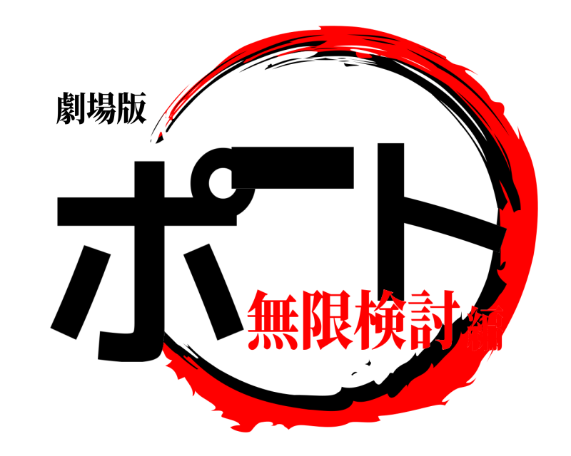 劇場版 ポー ト  無限検討編