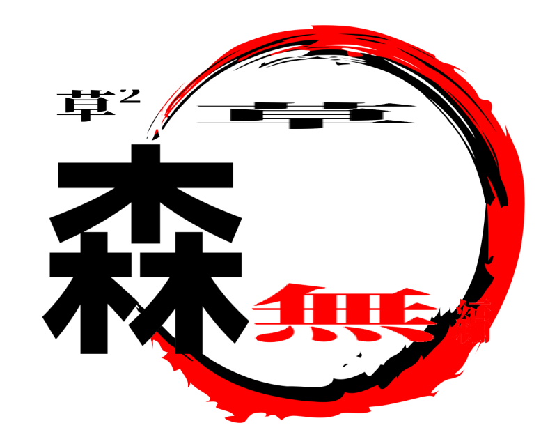 草² 森 草 無編