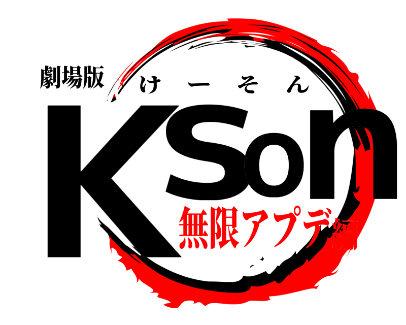 劇場版 Kson けーそん 無限アプデ編