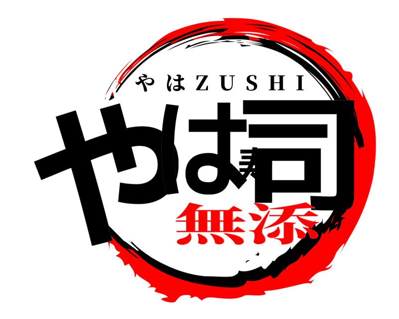  やは寿司 やは  Z  U  S  H  I 無添