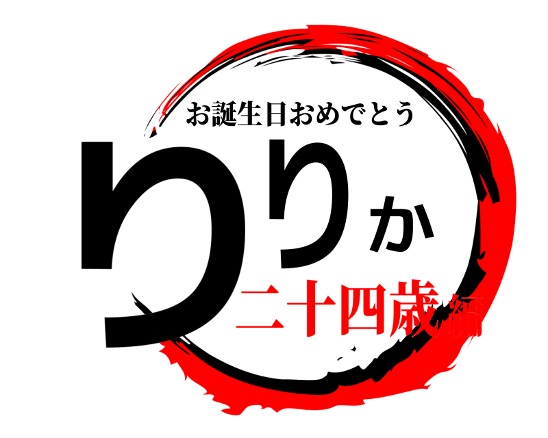  りりか お誕生日おめでとう 二十四歳編