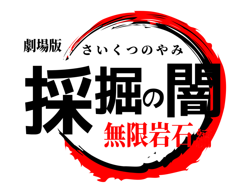 劇場版 採掘の闇 さいくつのやみ 無限岩石編