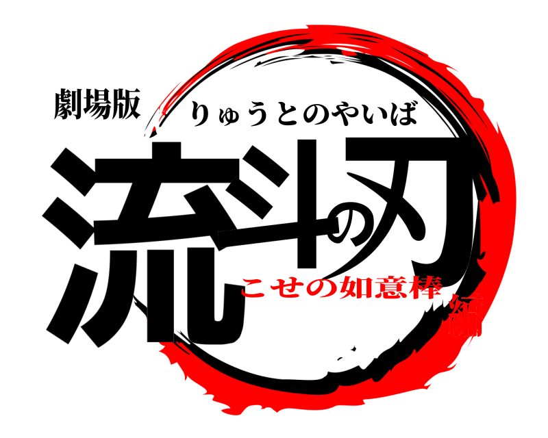 劇場版 流斗の刃 りゅうとのやいば こせの如意棒編