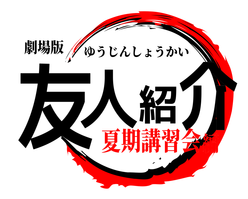 劇場版 友人紹介 ゆうじんしょうかい 夏期講習会編