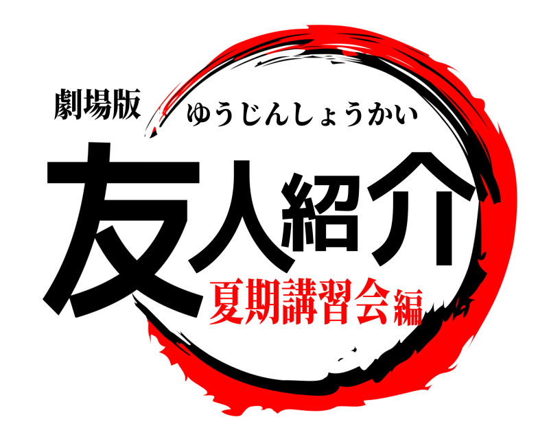 劇場版 友人紹介 ゆうじんしょうかい 夏期講習会編