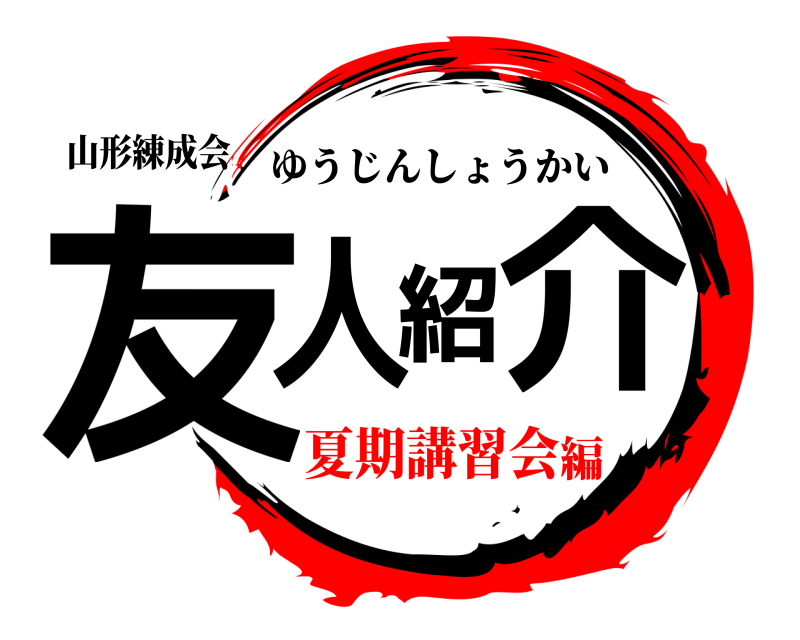 山形練成会 友人紹介 ゆうじんしょうかい 夏期講習会編