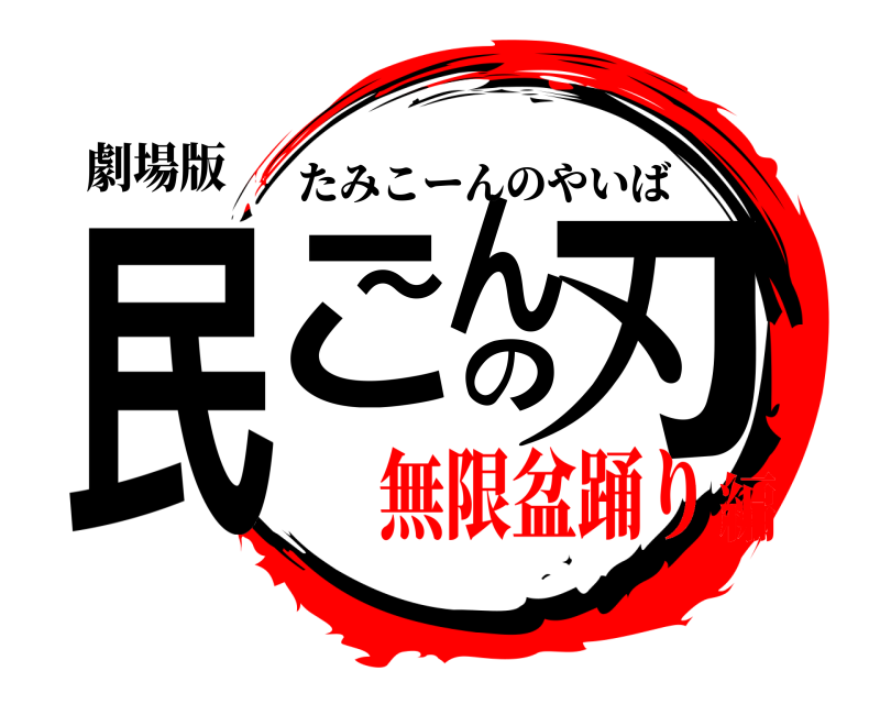 劇場版 民こ～んの刃 たみこーんのやいば 無限盆踊り編