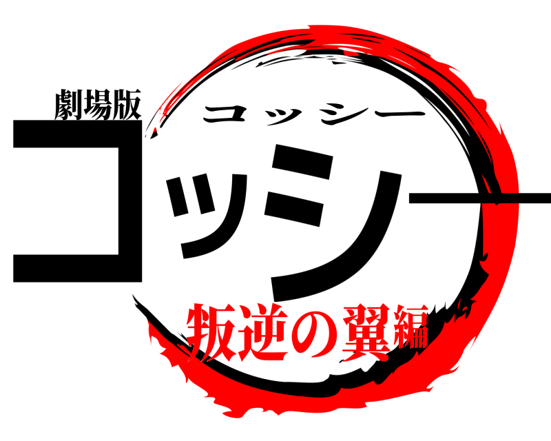 劇場版 コッシー コッシー 叛逆の翼編