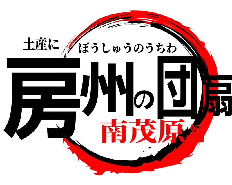 土産に 房州の団扇 ぼうしゅうのうちわ 南茂原編