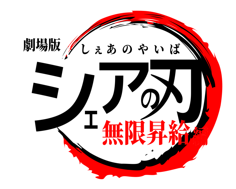 劇場版 シェアの刃 しぇあのやいば 無限昇給編