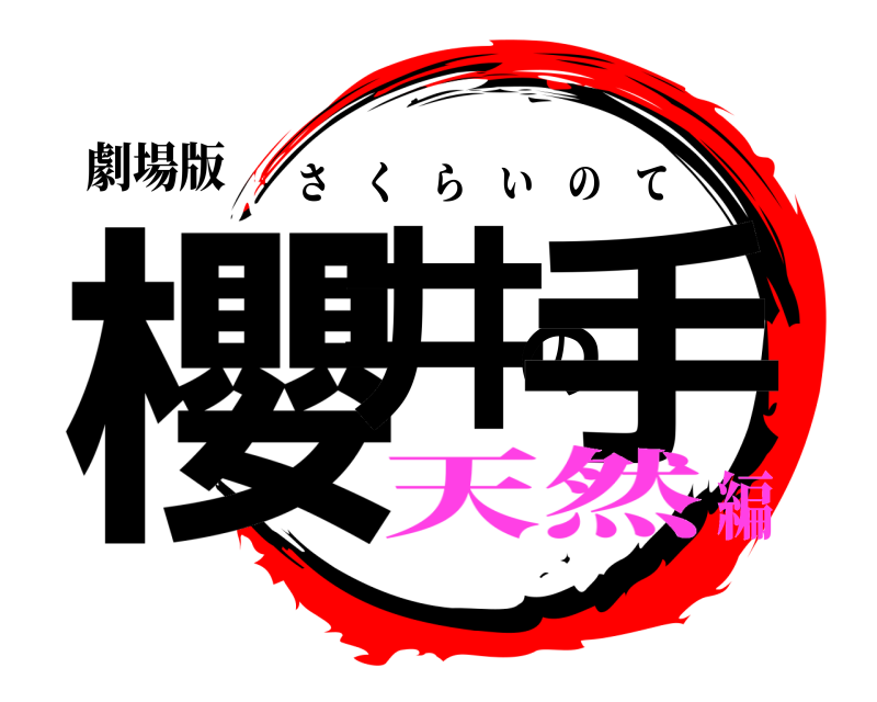 劇場版 櫻井の手 さくらいのて 天然編
