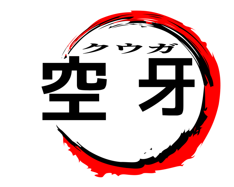  空牙 クウガ 