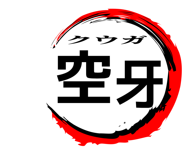  空牙 クウガ 