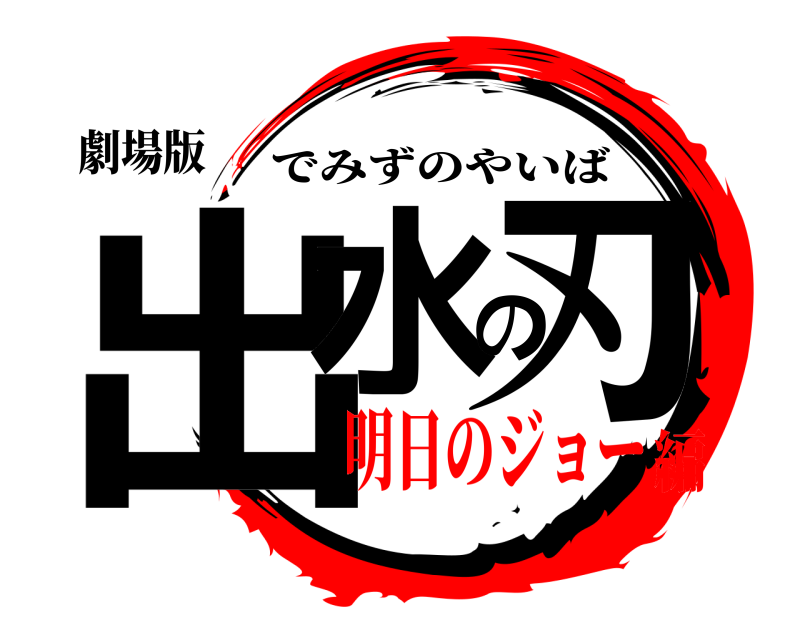 劇場版 出水の刃 でみずのやいば 明日のジョー編
