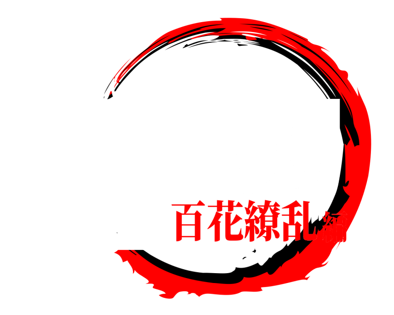 陸組版 室田の刃 むろたのやいば 百花繚乱編