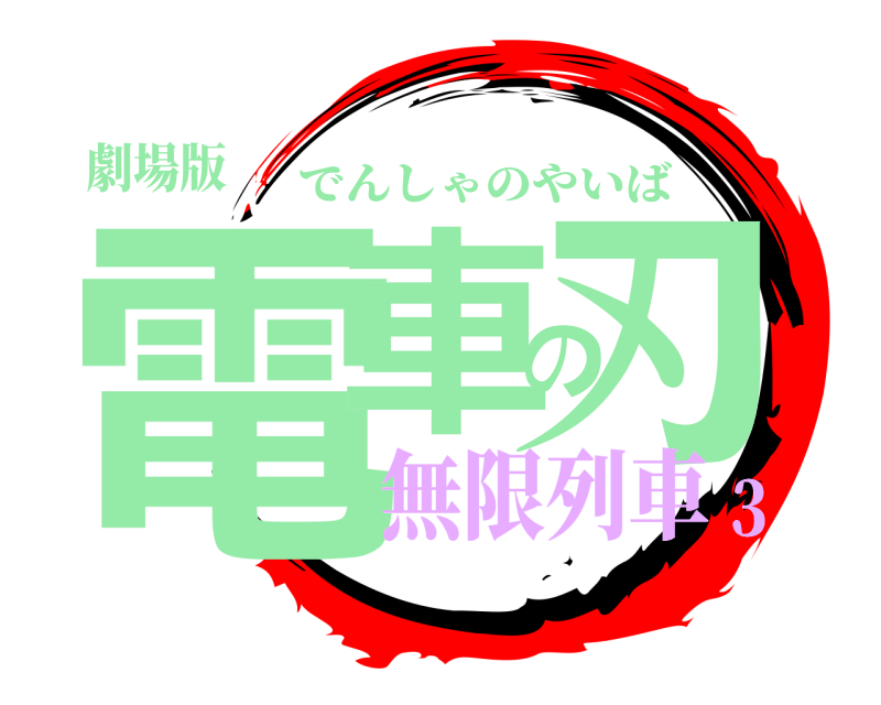 劇場版 電車の刃 でんしゃのやいば 無限列車３
