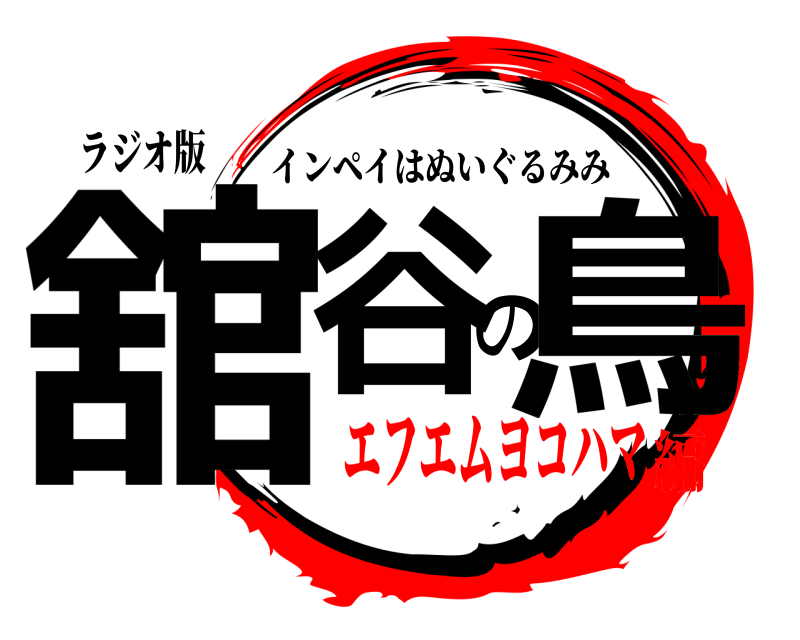 ラジオ版 舘谷の鳥 インペイはぬいぐるみみ エフエムヨコハマ編