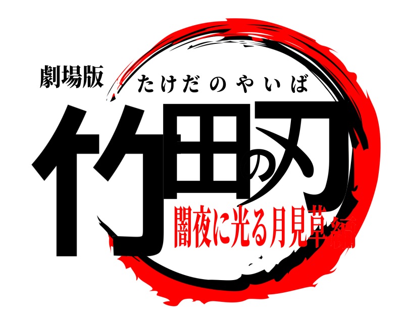 劇場版 竹田の刃 たけだのやいば 闇夜に光る月見草編