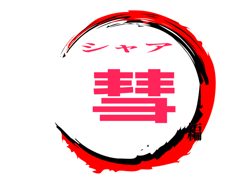  彗 シャア 編