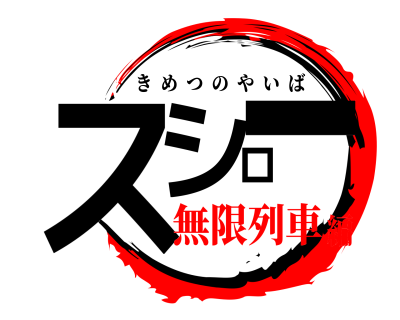  スシロー きめつのやいば 無限列車編