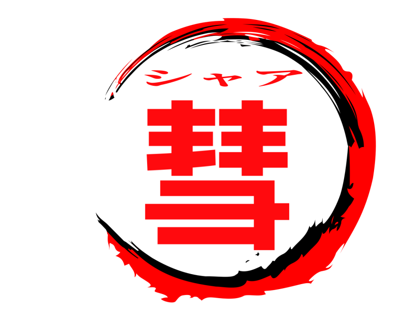  彗 シャア 
