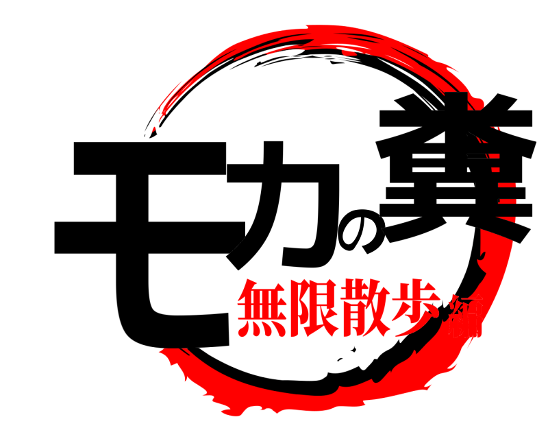  モカの糞  無限散歩編