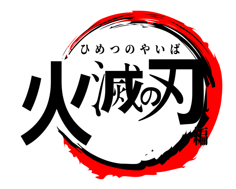  火滅の刃 ひめつのやいば 編