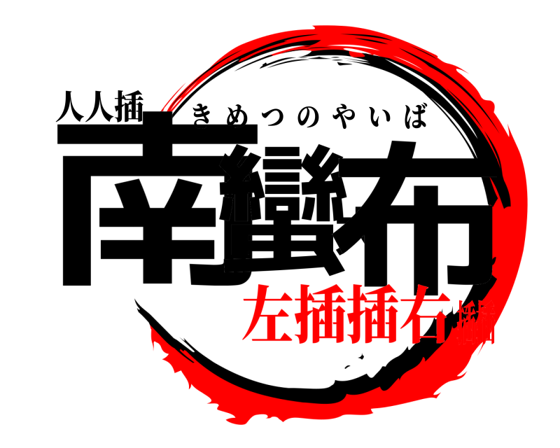 人人插 南蠻大布 きめつのやいば 左插插右插插