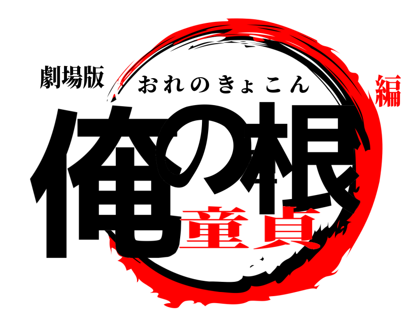 劇場版 俺の巨根 おれのきょこん 童貞編