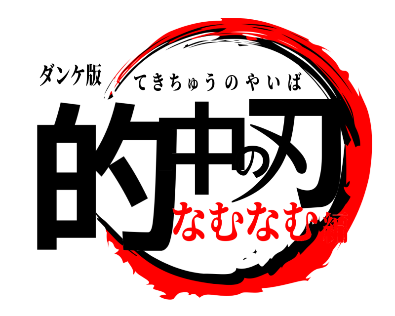 ダンケ版 的中の刃 てきちゅうのやいば なむなむ編