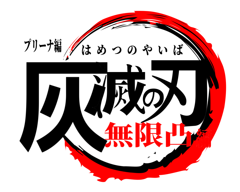 プリーナ編 灰滅の刃 はめつのやいば 無限凸編