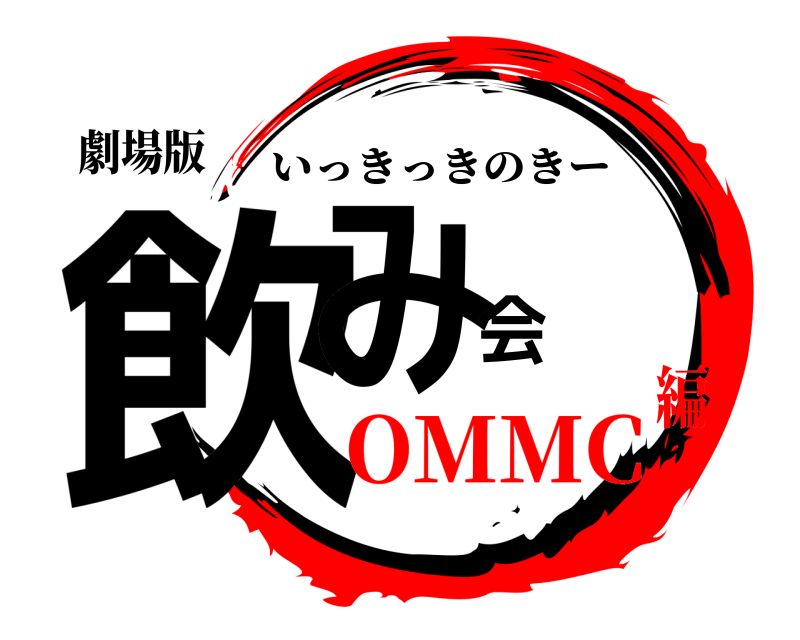 劇場版 飲み会 いっきっきのきー OMMC編