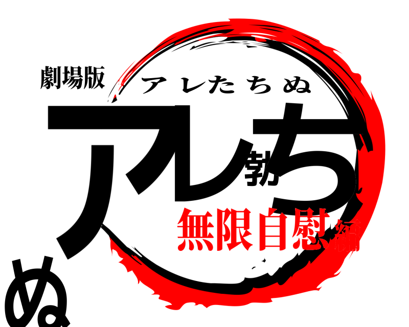 劇場版 アレ勃ちぬ アレたちぬ 無限自慰編