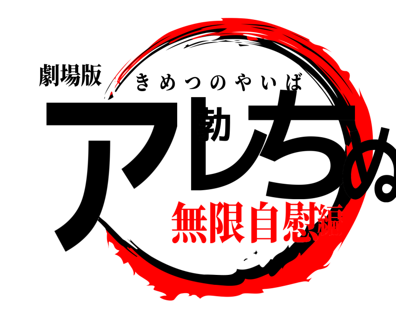 劇場版 アレ勃ちぬ きめつのやいば 無限自慰編
