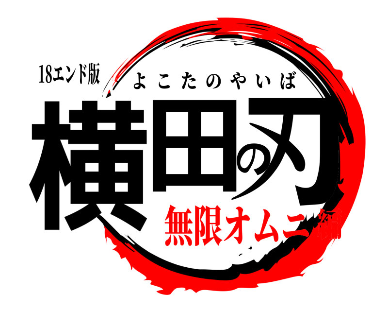 18エンド版 横田の刃 よこたのやいば 無限オムニ編