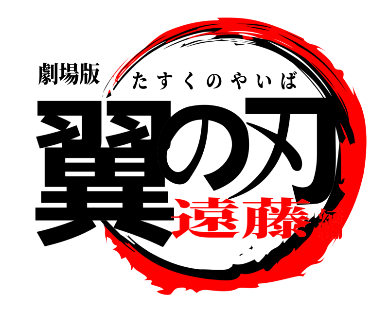 劇場版 翼の 刃 たすくのやいば 遠藤編