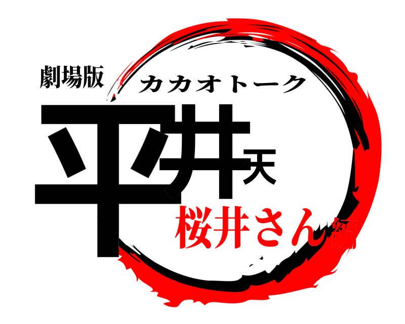 劇場版 平井天 カカオトーク 桜井さん編